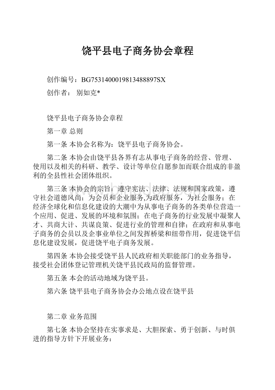 饶平县电子商务协会章程.docx_第1页