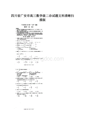 四川省广安市高三数学级二诊试题文科清晰扫描版.docx