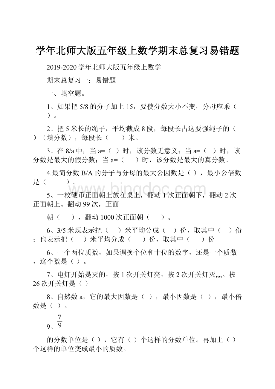 学年北师大版五年级上数学期末总复习易错题.docx_第1页