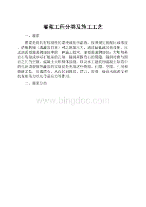 灌浆工程分类及施工工艺.docx