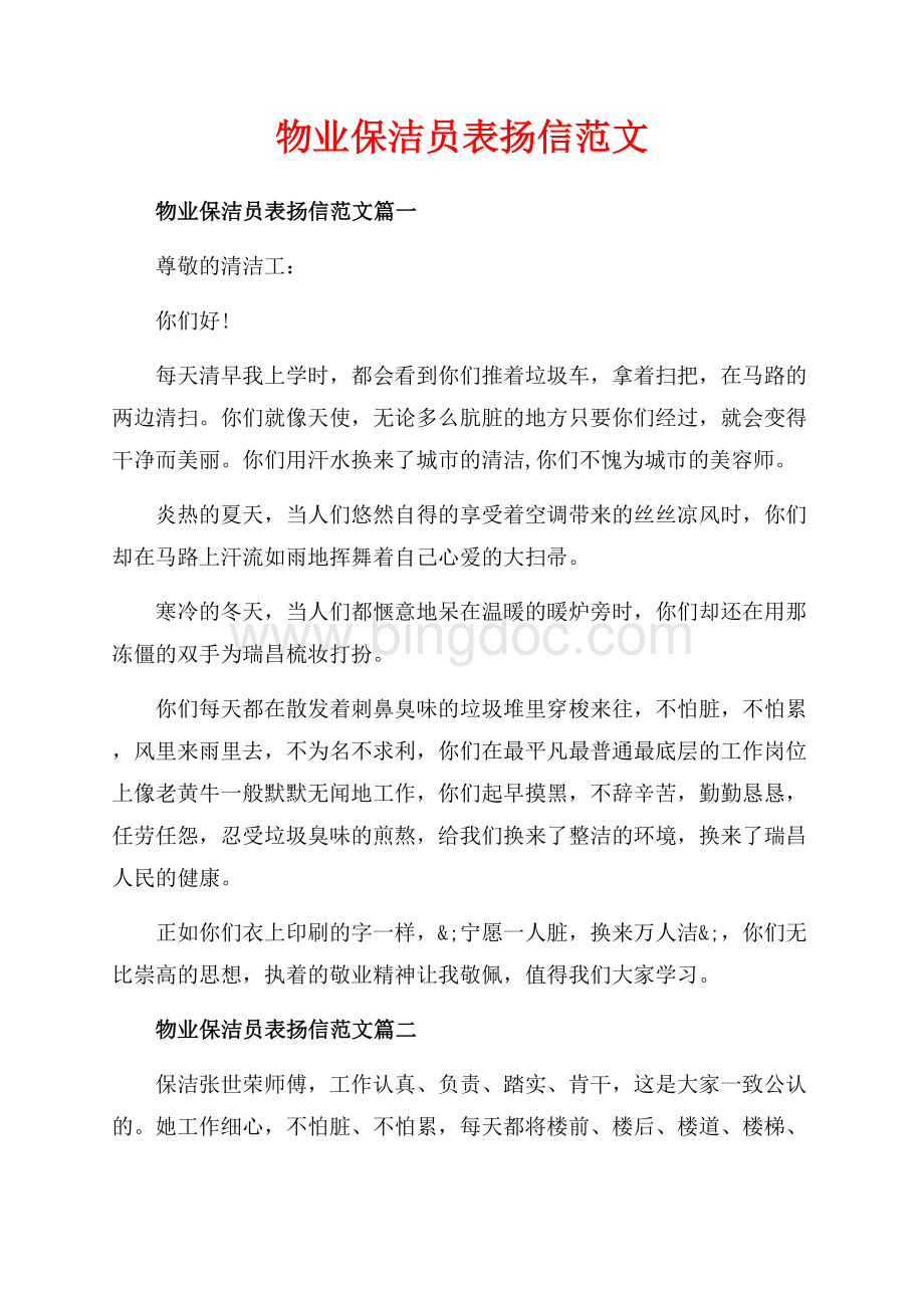 物业保洁员表扬信范文_4篇（共2页）1000字.docx_第1页