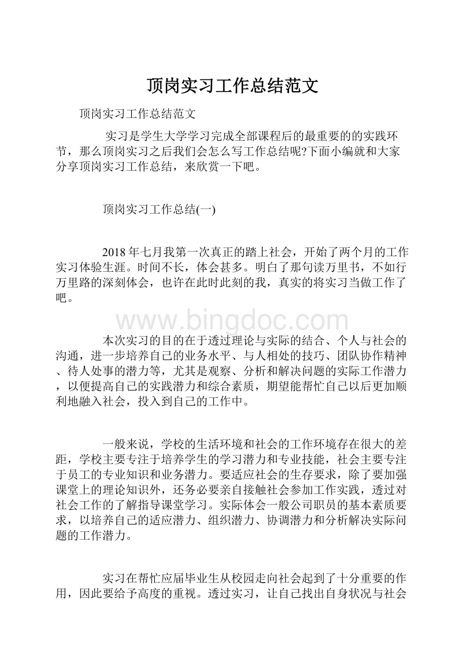 顶岗实习工作总结范文.docx_第1页