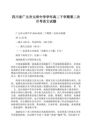 四川省广元市元坝中学学年高二下学期第二次月考语文试题.docx