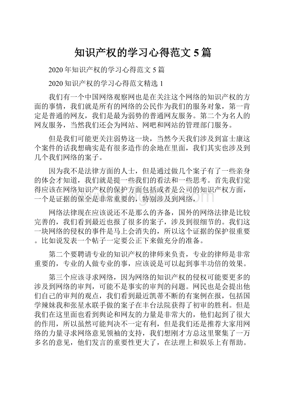 知识产权的学习心得范文5篇.docx_第1页