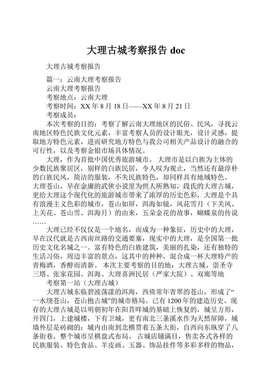 大理古城考察报告doc.docx_第1页