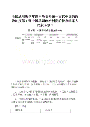 全国通用版学年高中历史专题一古代中国的政治制度第1课中国早期政治制度的特点学案人民版必修1.docx