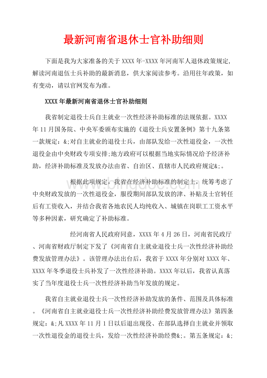 最新河南省退休士官补助细则_1篇（共2页）1300字.docx