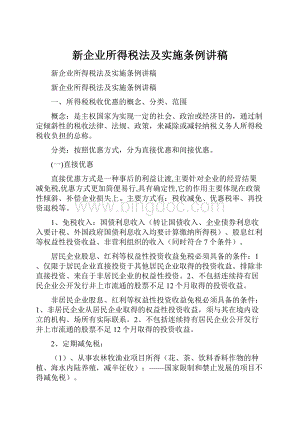 新企业所得税法及实施条例讲稿.docx