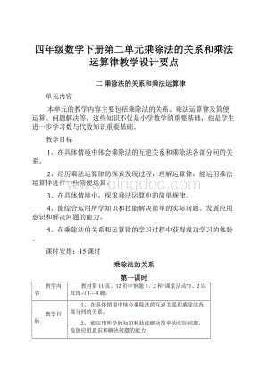 四年级数学下册第二单元乘除法的关系和乘法运算律教学设计要点.docx