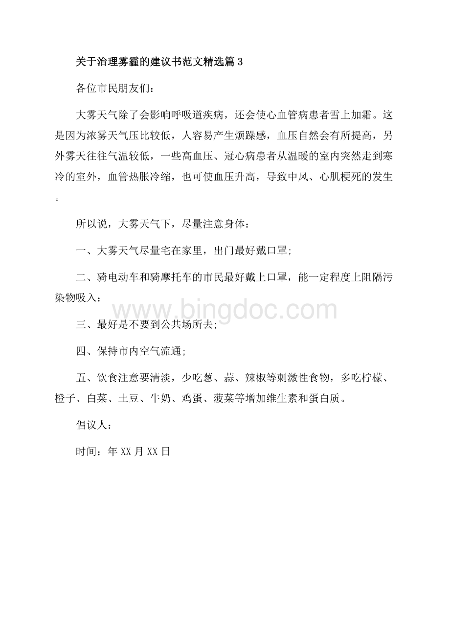 关于治理雾霾的建议书范文精选_3篇（共2页）1300字.docx_第3页