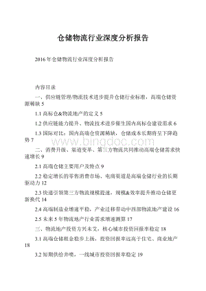 仓储物流行业深度分析报告.docx