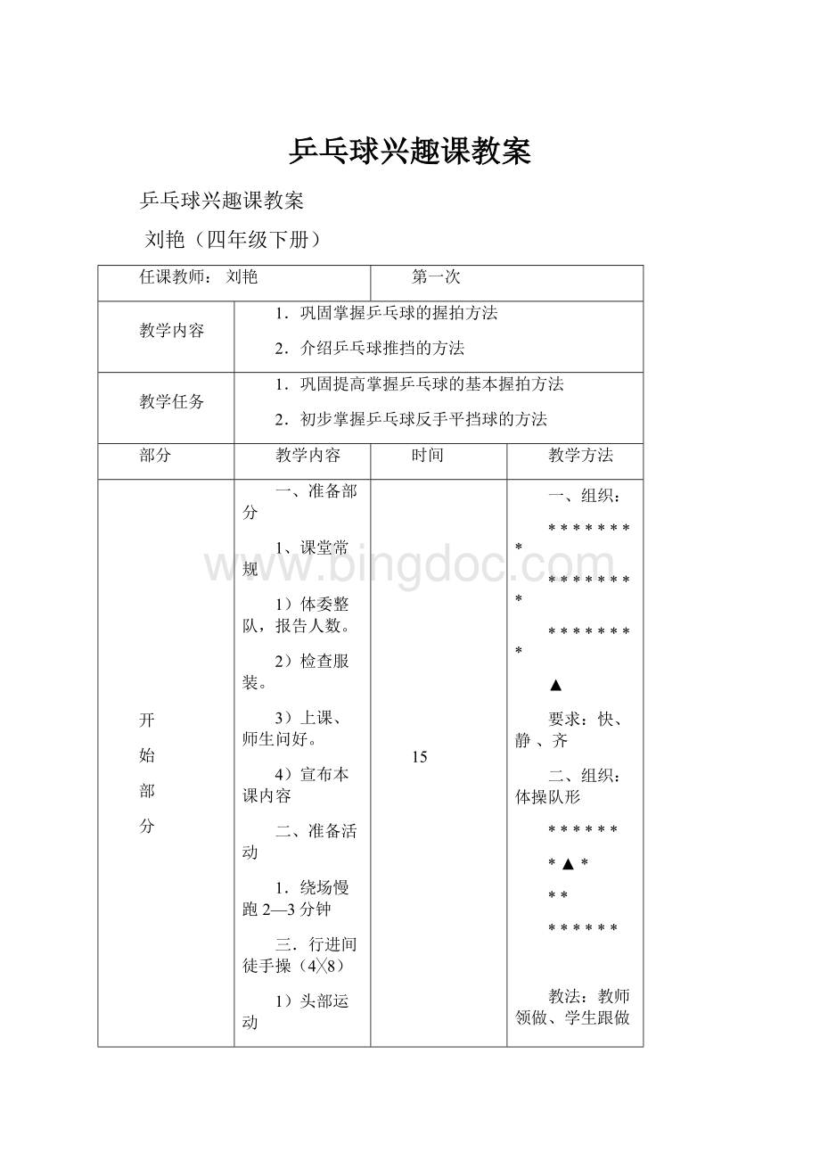 乒乓球兴趣课教案.docx_第1页