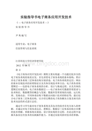 实验指导书电子商务应用开发技术.docx