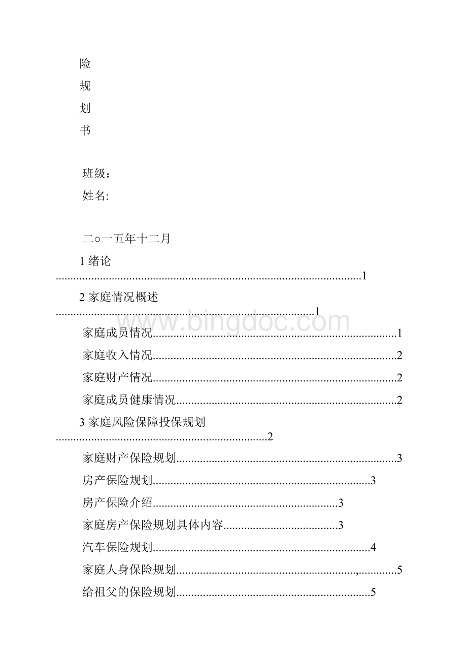 家庭保险规划书.docx_第2页