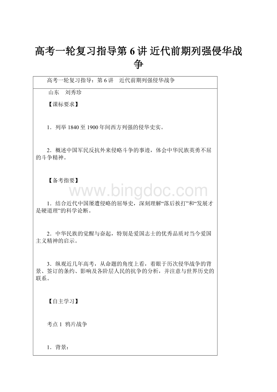 高考一轮复习指导第6讲 近代前期列强侵华战争.docx