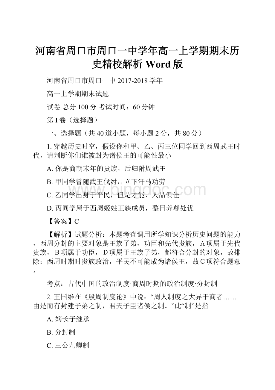 河南省周口市周口一中学年高一上学期期末历史精校解析 Word版.docx_第1页