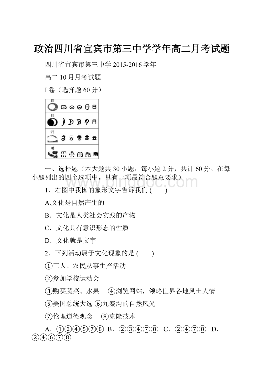 政治四川省宜宾市第三中学学年高二月考试题.docx