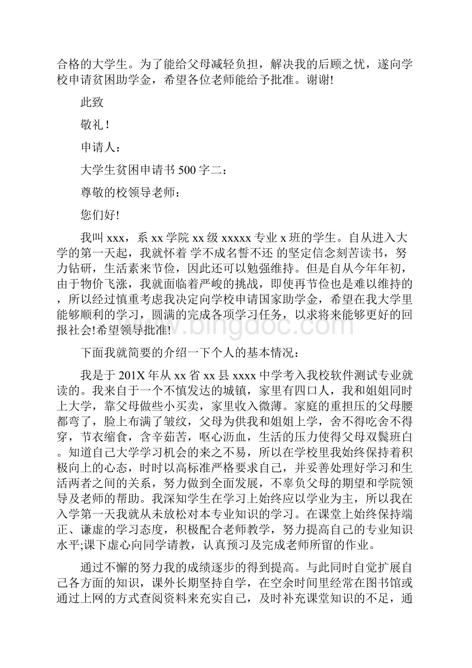 大学生贫困申请书500字3篇完整版.docx_第2页