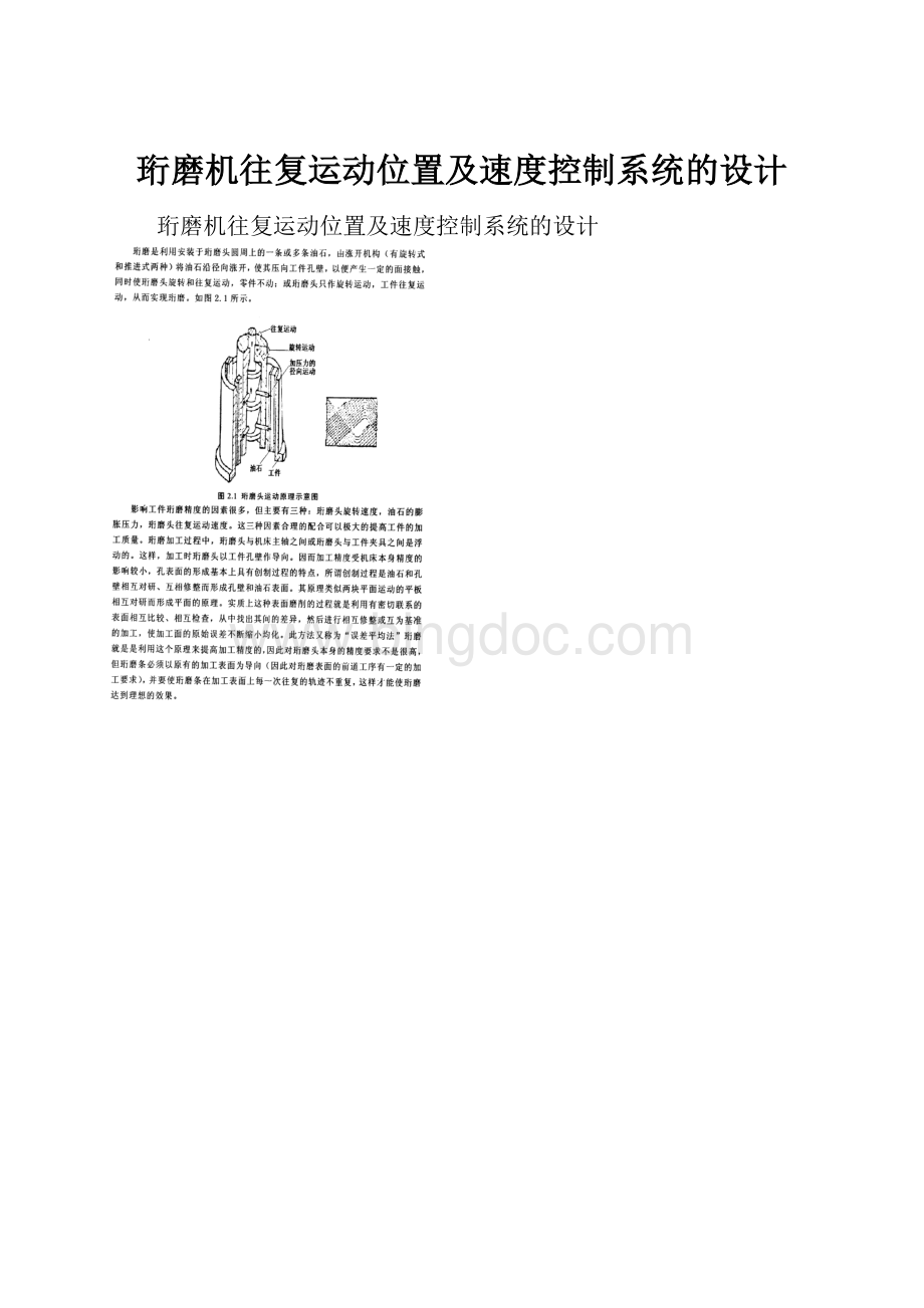 珩磨机往复运动位置及速度控制系统的设计.docx_第1页