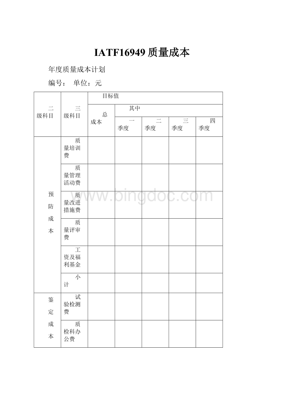 IATF16949质量成本.docx_第1页