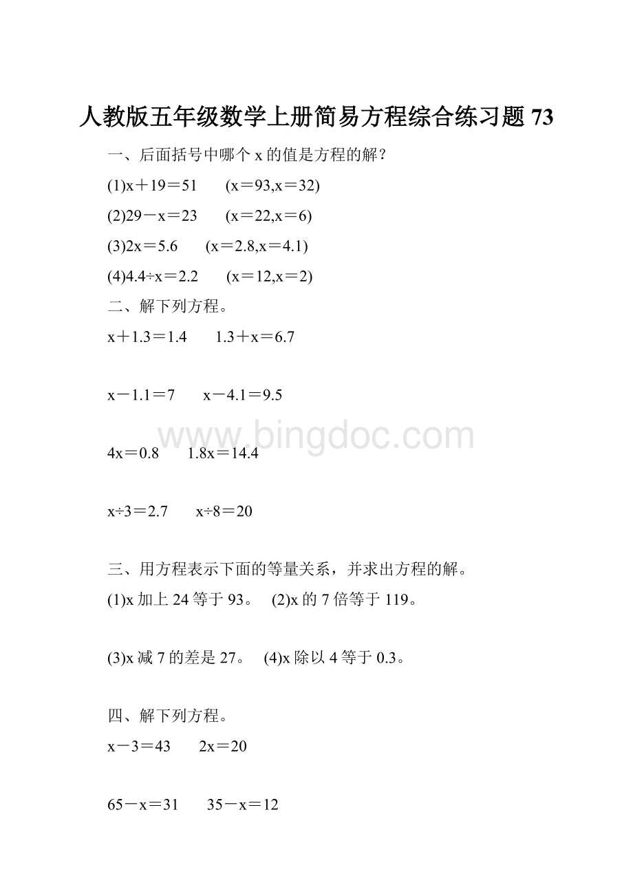 人教版五年级数学上册简易方程综合练习题 73.docx_第1页