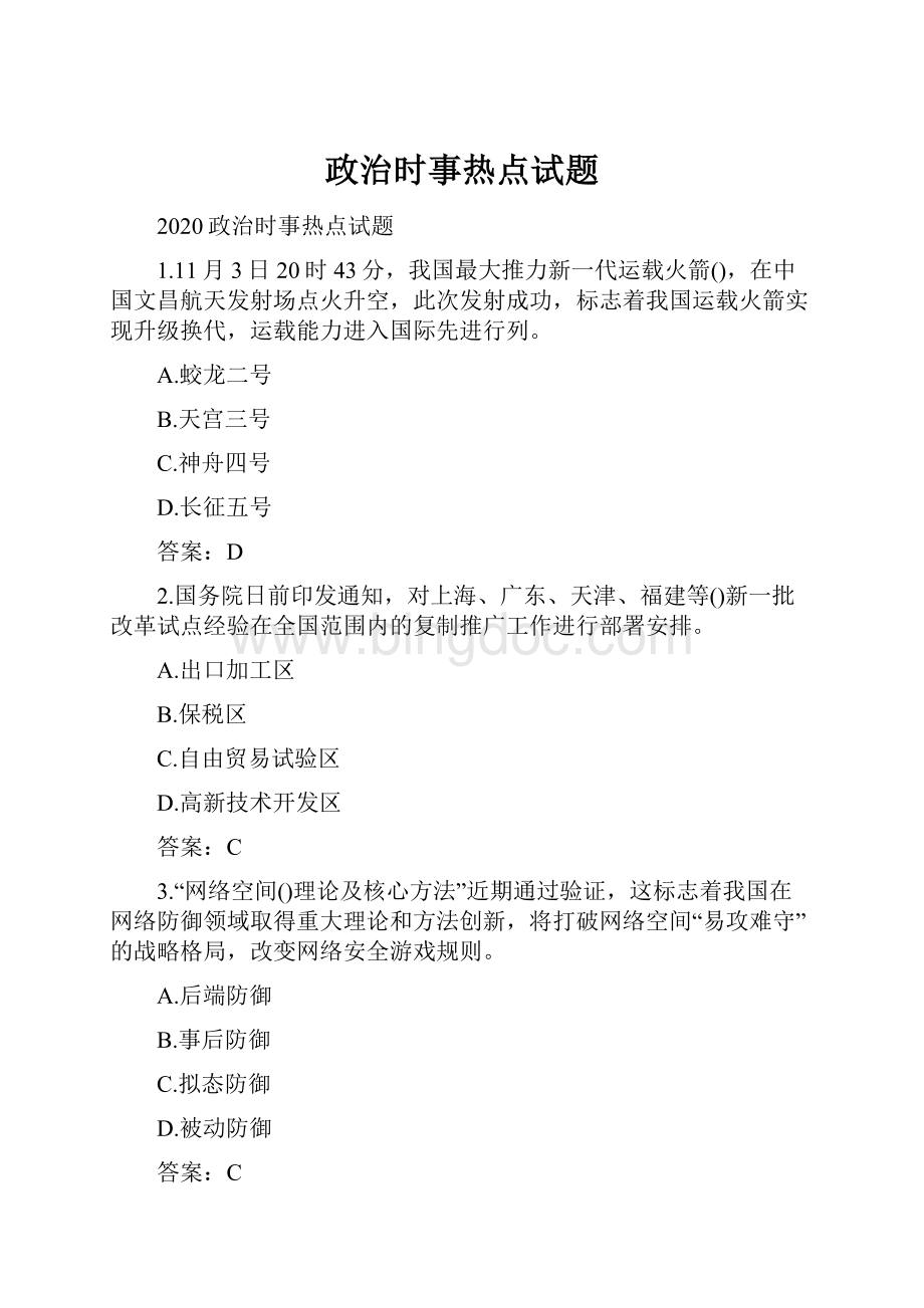 政治时事热点试题.docx_第1页