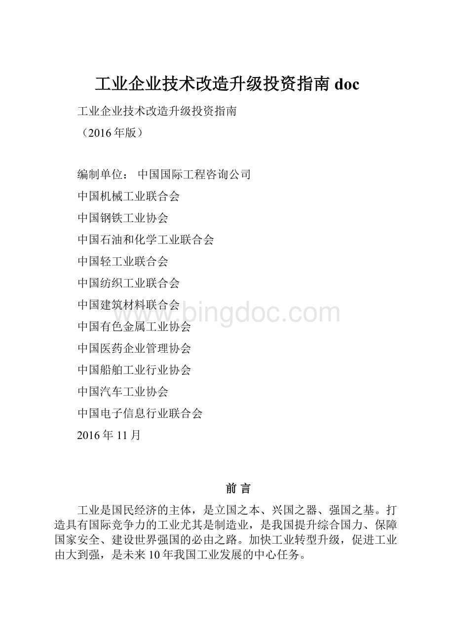 工业企业技术改造升级投资指南doc.docx