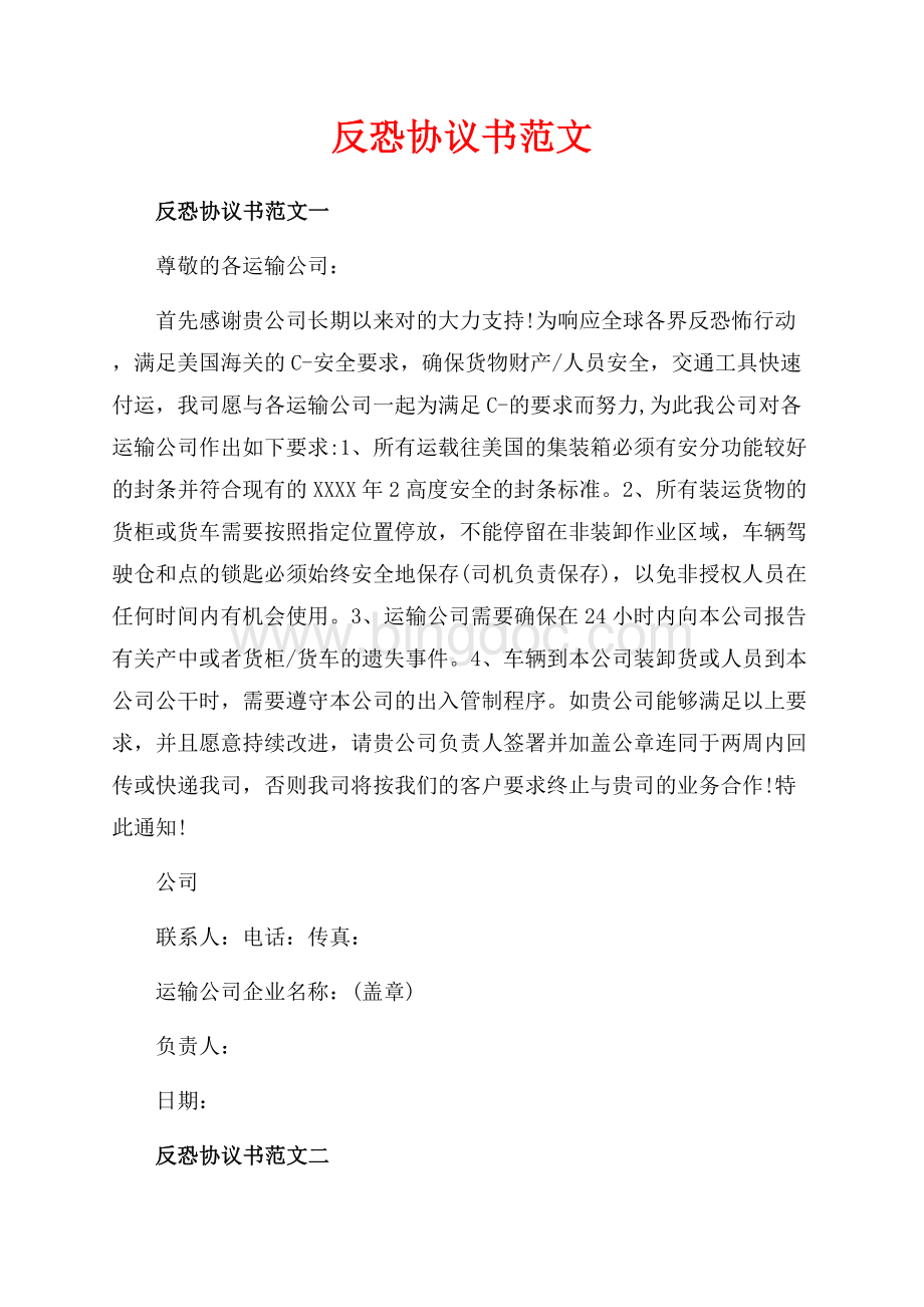 反恐协议书范文_3篇（共4页）2000字.docx