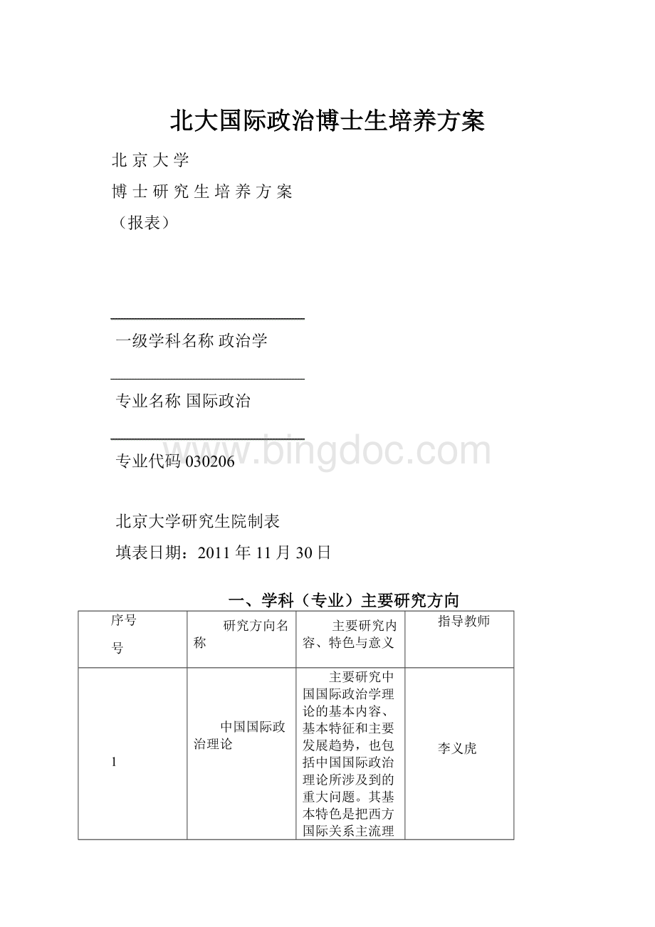 北大国际政治博士生培养方案.docx_第1页