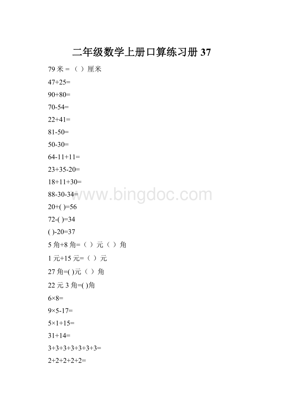 二年级数学上册口算练习册37.docx