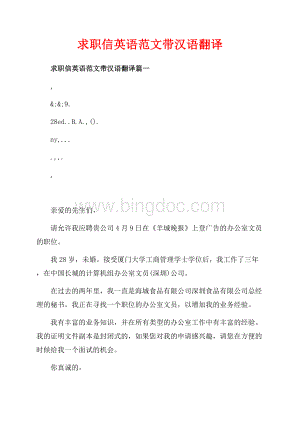 求职信英语范文带汉语翻译_3篇（共2页）800字.docx