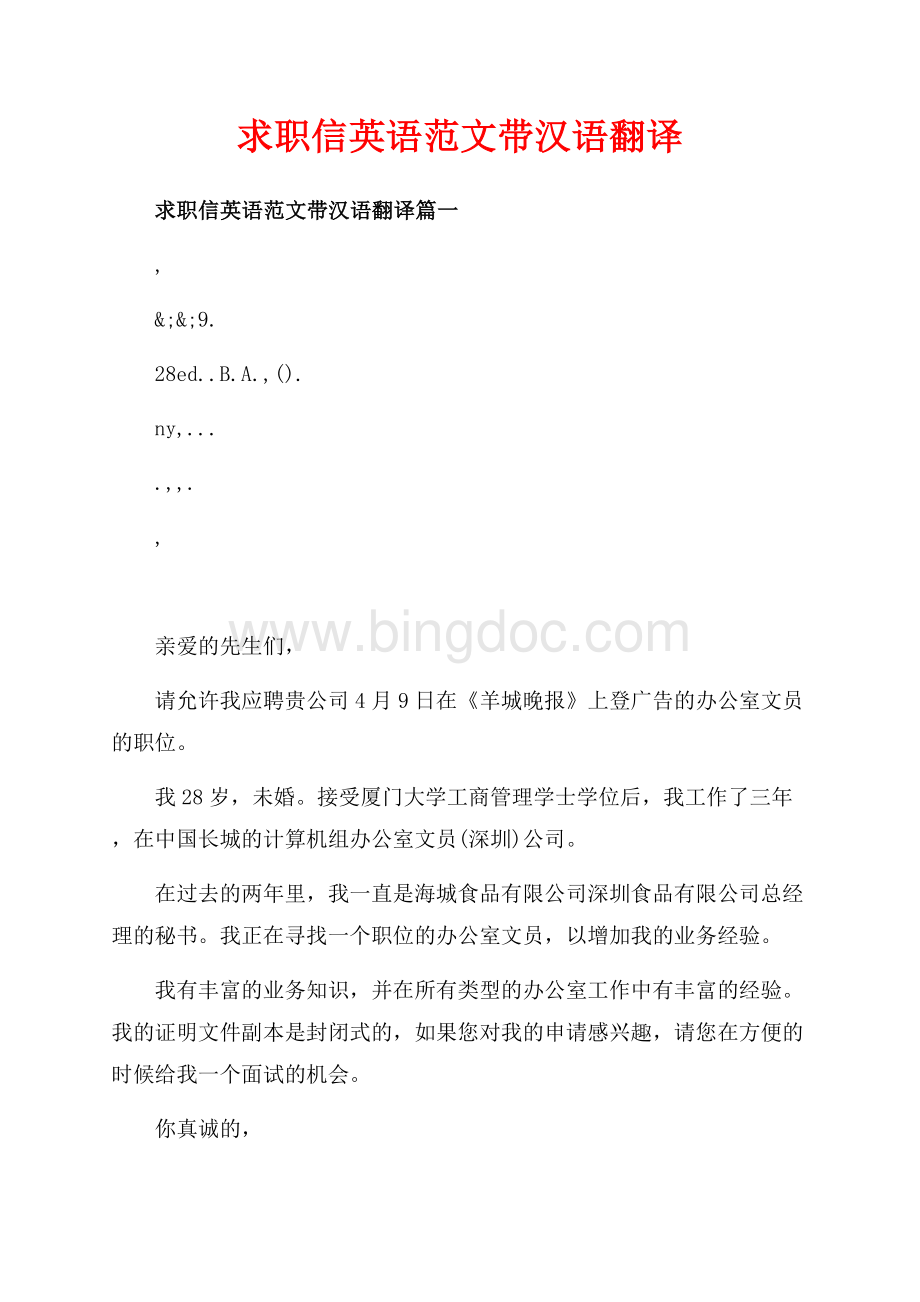 求职信英语范文带汉语翻译_3篇（共2页）800字.docx
