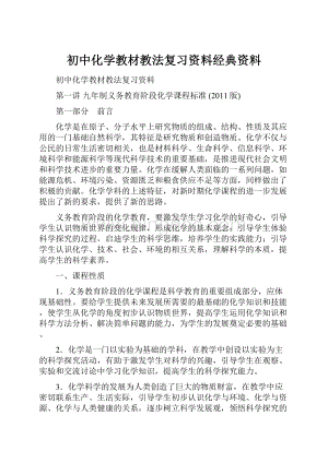 初中化学教材教法复习资料经典资料.docx