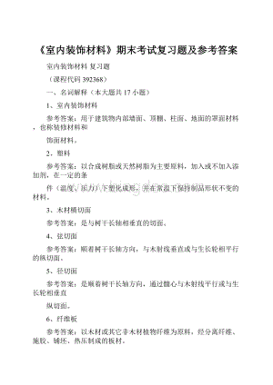 《室内装饰材料》期末考试复习题及参考答案.docx