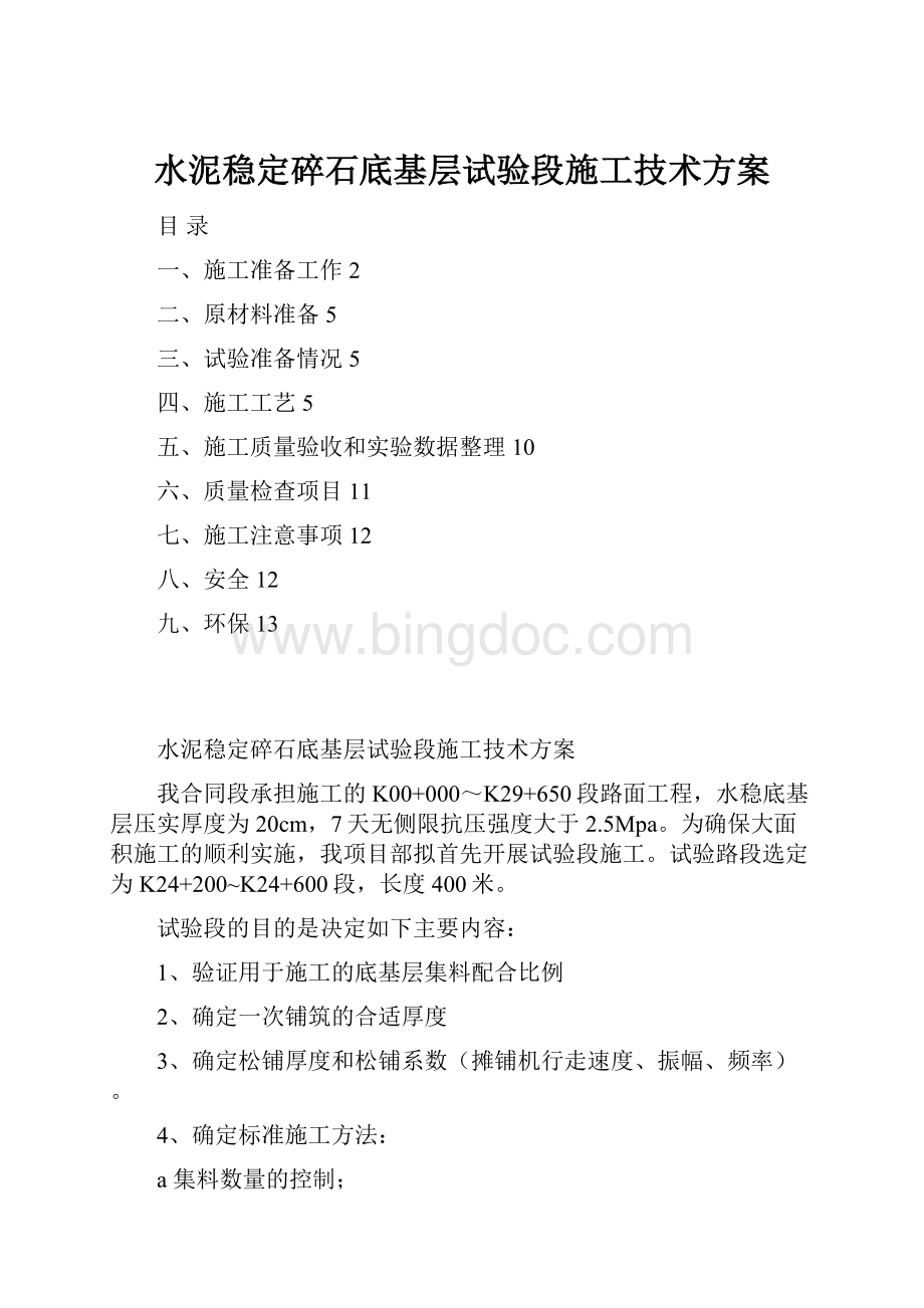 水泥稳定碎石底基层试验段施工技术方案.docx