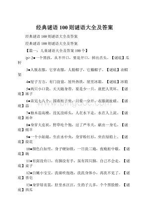 经典谜语100则谜语大全及答案.docx