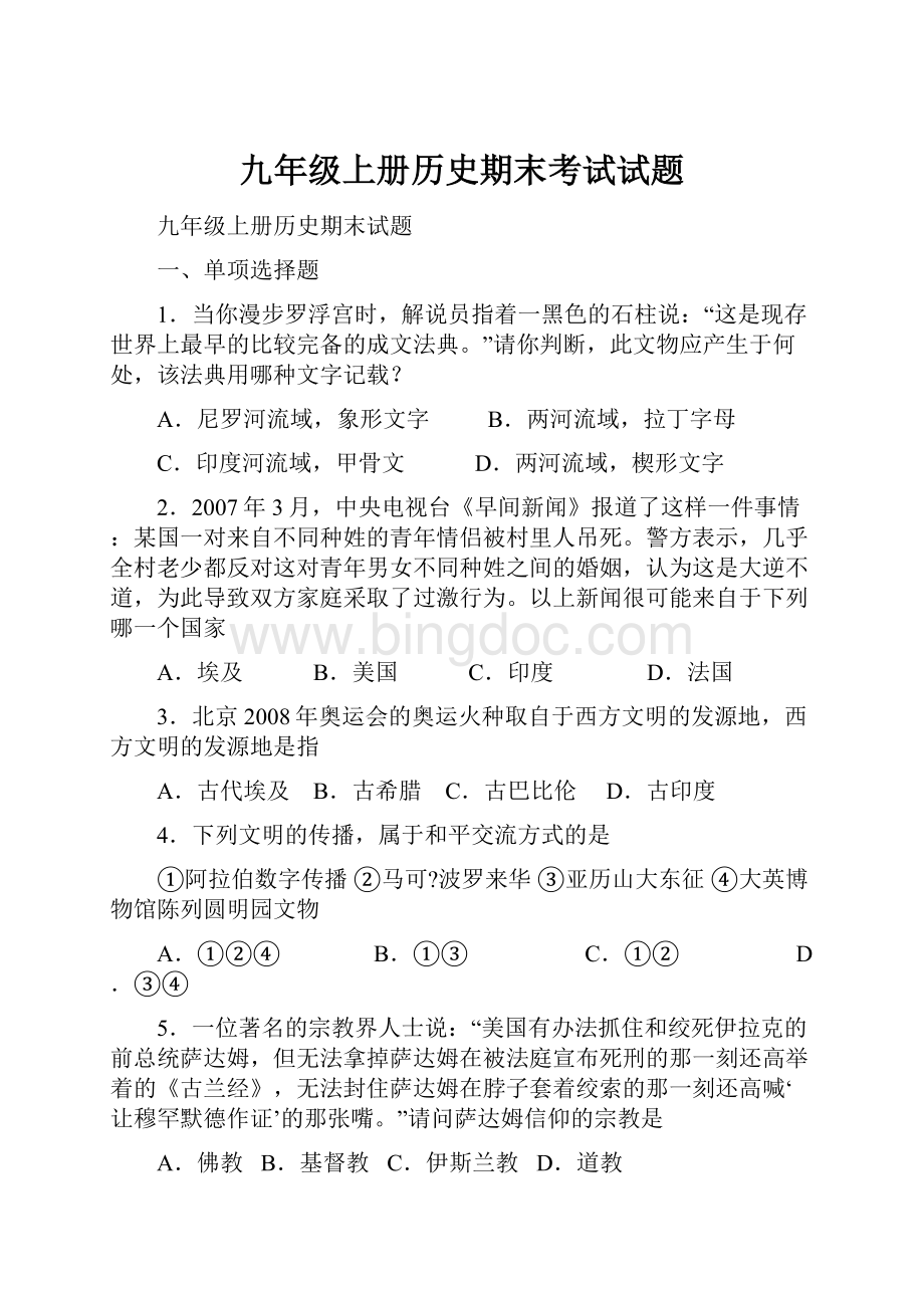 九年级上册历史期末考试试题.docx_第1页