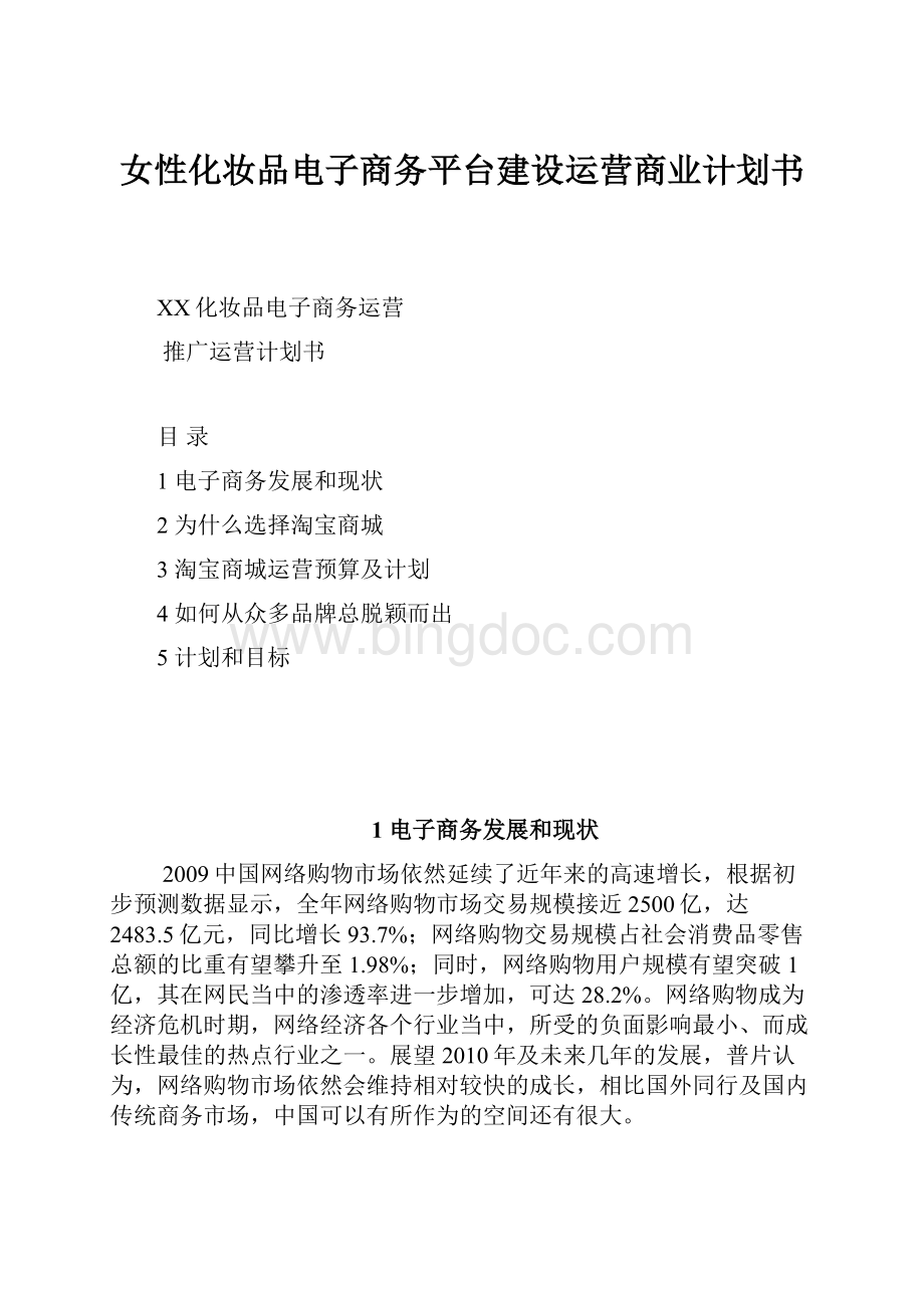 女性化妆品电子商务平台建设运营商业计划书.docx_第1页