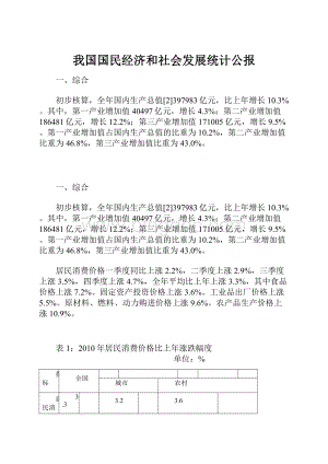 我国国民经济和社会发展统计公报.docx