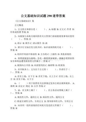 公文基础知识试题290道带答案.docx