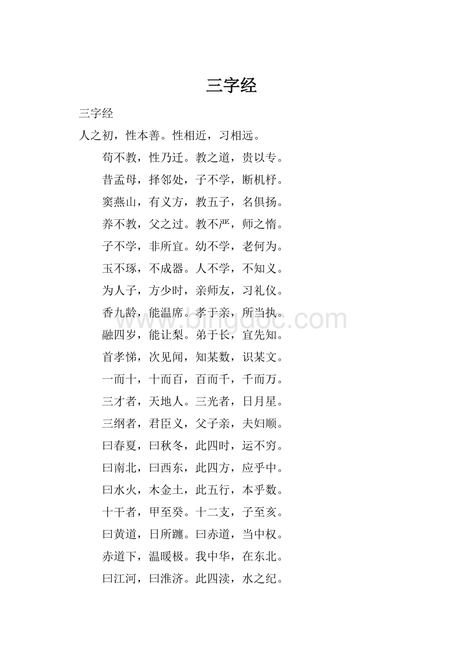 三字经.docx