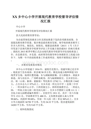 XX乡中心小学开展现代教育学校督导评估情况汇报.docx