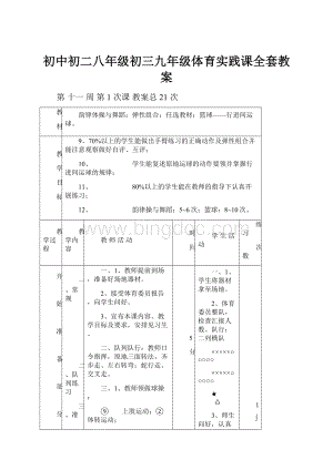 初中初二八年级初三九年级体育实践课全套教案.docx