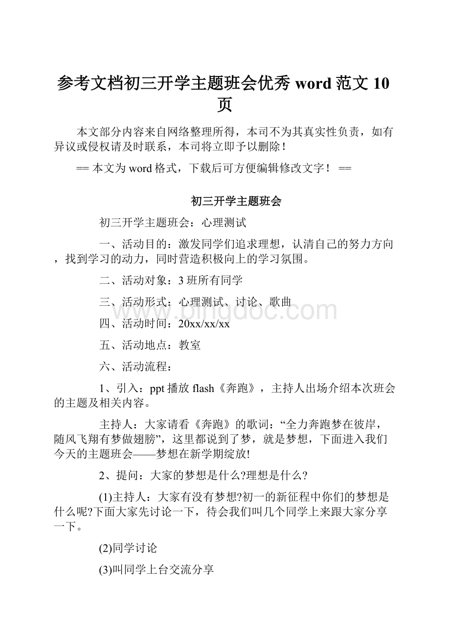 参考文档初三开学主题班会优秀word范文 10页.docx