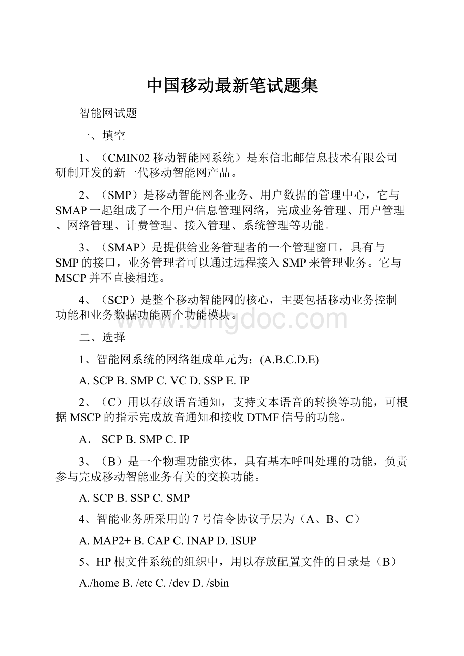 中国移动最新笔试题集.docx_第1页