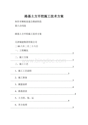 路基土方开挖施工技术方案.docx