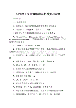 长沙理工大学道路建筑材料复习试题.docx