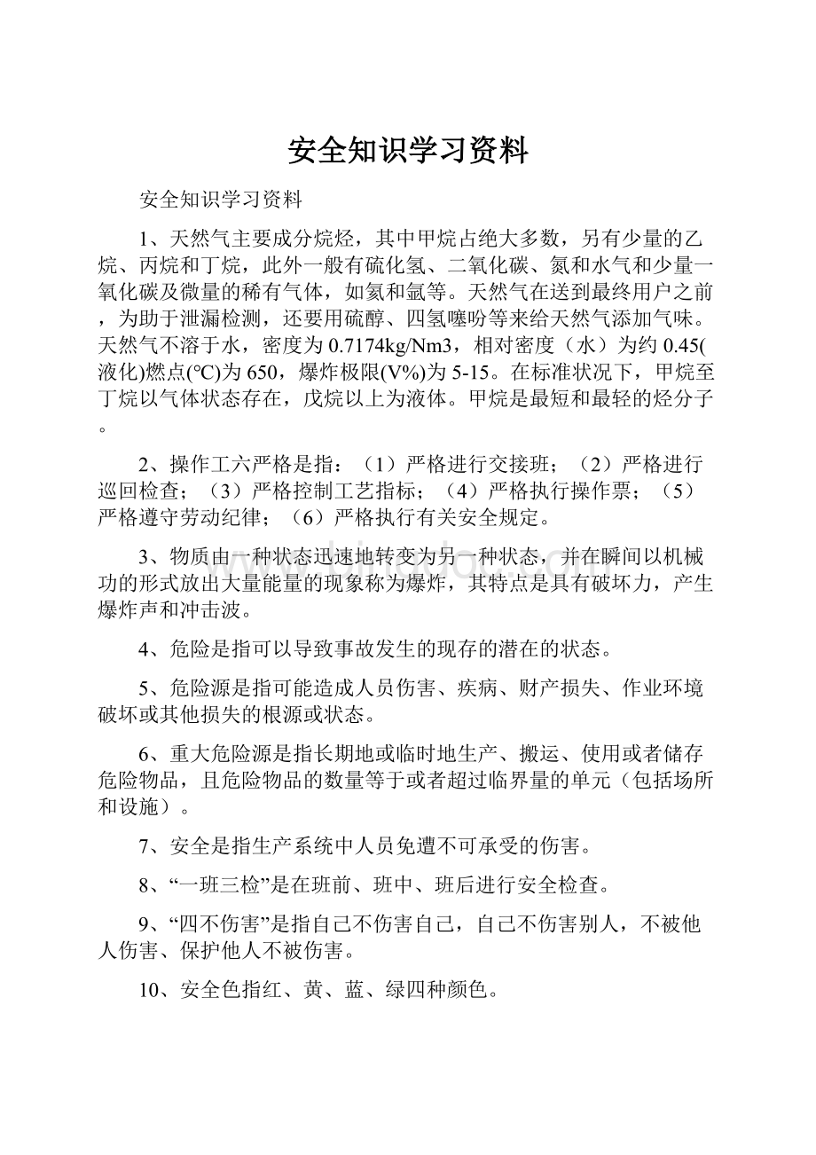 安全知识学习资料.docx_第1页