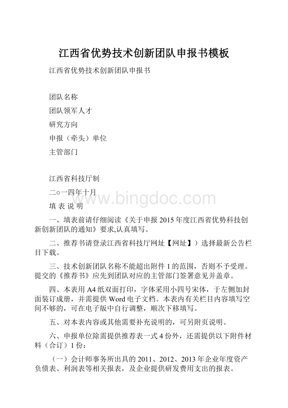 江西省优势技术创新团队申报书模板.docx_第1页