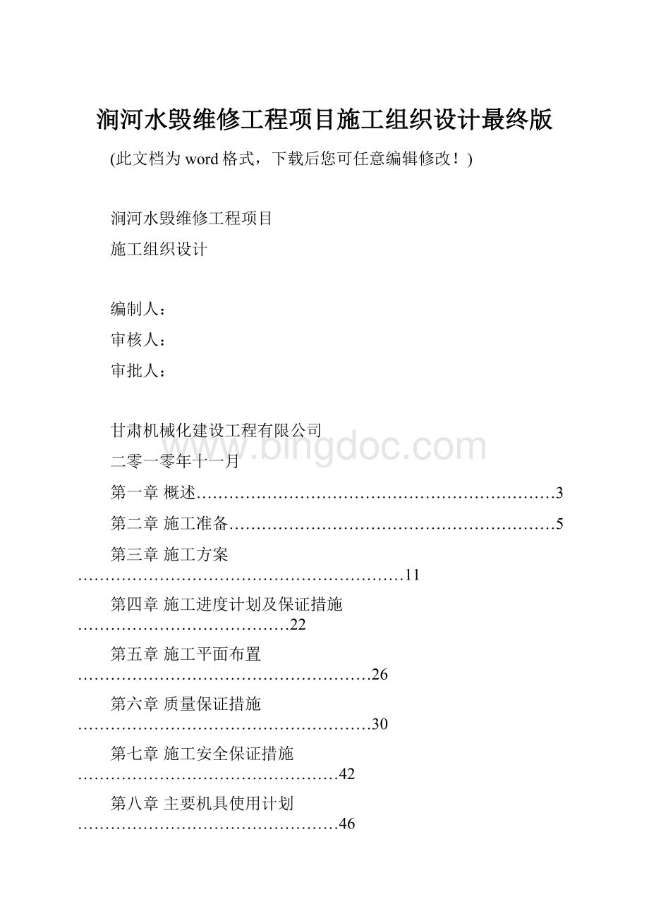 涧河水毁维修工程项目施工组织设计最终版.docx